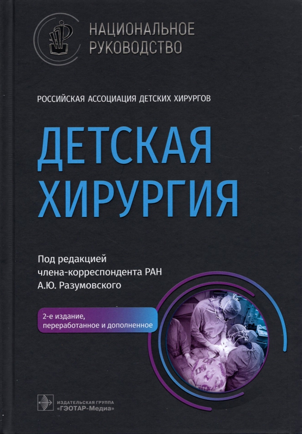 Книга «Детская Хирургия :» Разумовский Александр - Купить На.