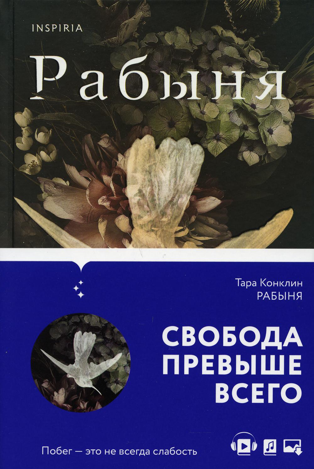 Книга «Рабыня» Конклин Тара - купить на KNIGAMIR.com книгу с доставкой по  всему миру | 9785041177935