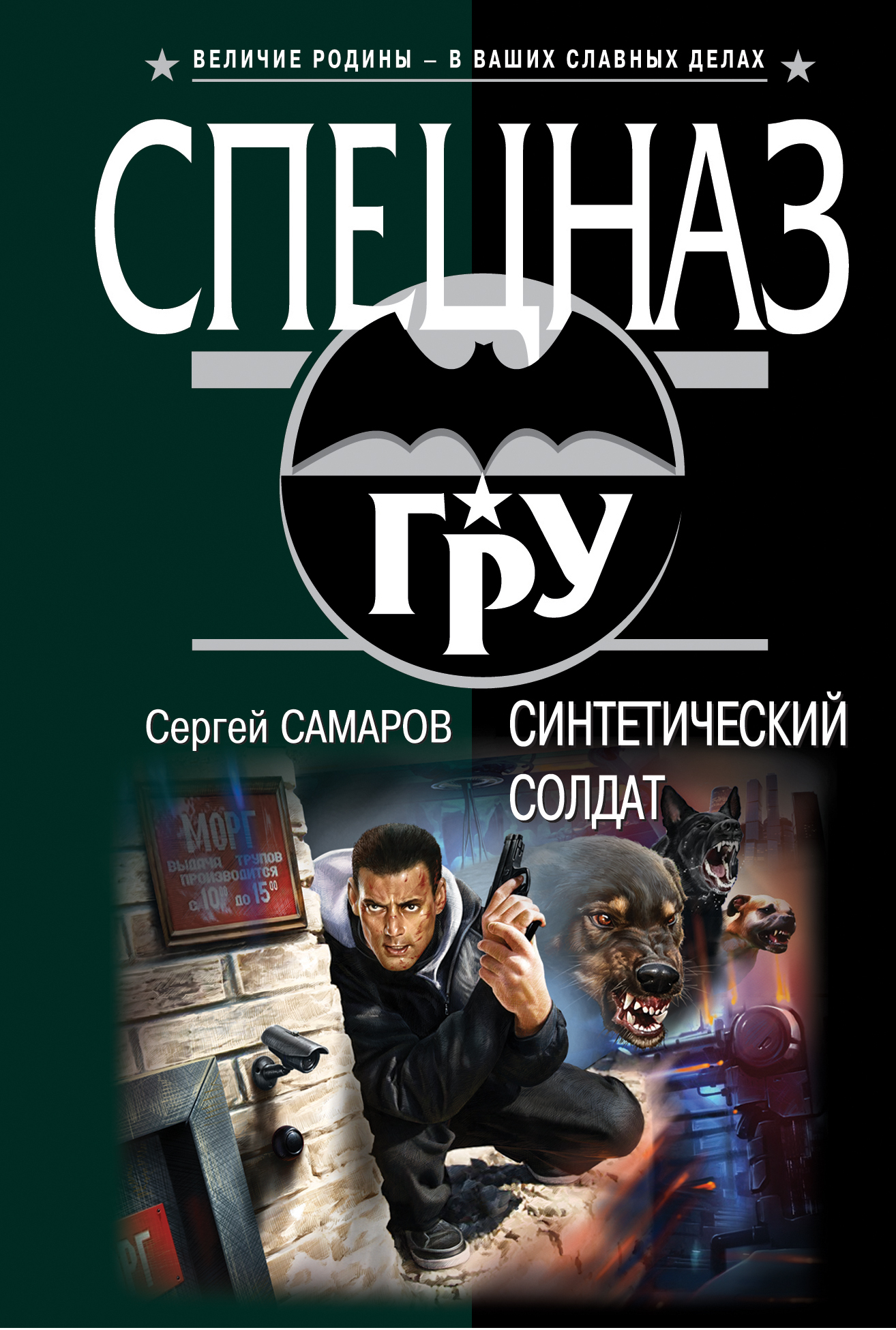 Самаров слава. Синтетический солдат Самаров с. Спецназ гру книги. Сергей Самаров фото. Художественная литература о спецназе.