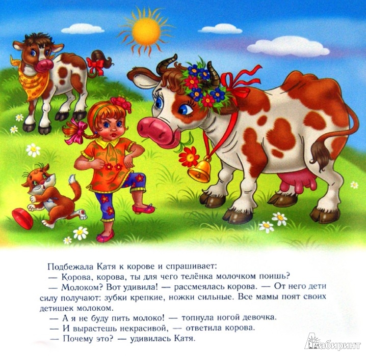 Корова песня для детей. Сказка про корову для малышей. Стишок про коровку. Сказочная корова. Стихи детские про корову для детей.