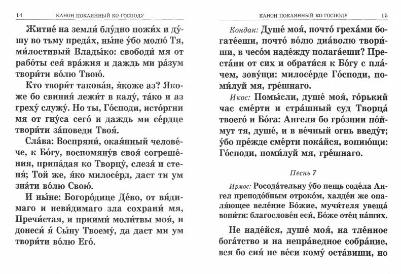 Пасхальный канон ко святому причащению читать. Канон ко Причащению текст. Каноны ко святому Причащению. Правило ко Причащению читать на русском. Правило ко святому Причащению книга.