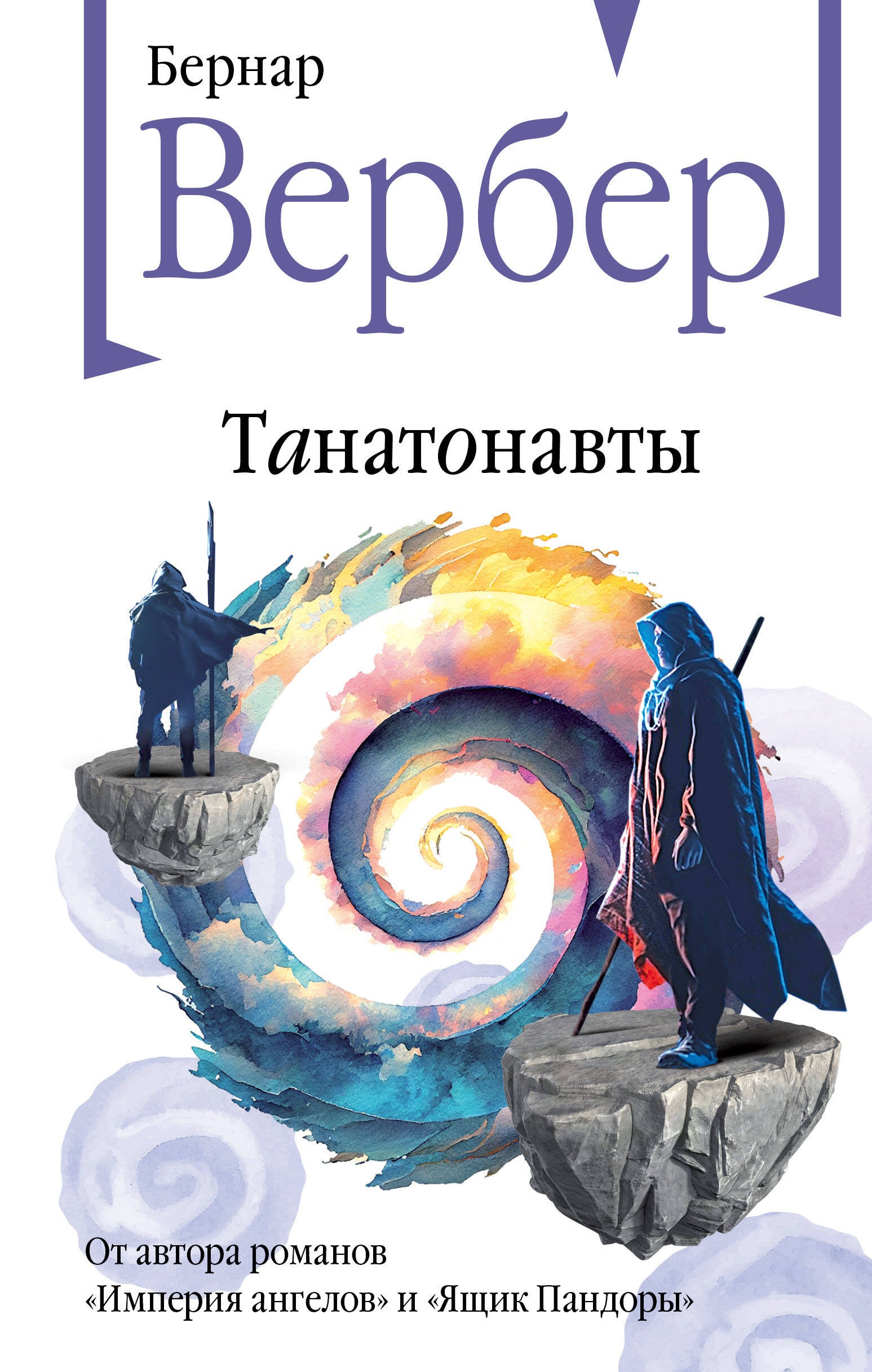 Книга «Танатонавты» Вербер Б. - Купить На KNIGAMIR.Com Книгу С.