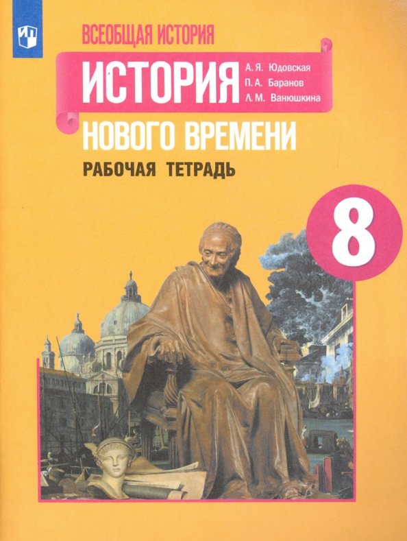 Всеобщая история нового времени учебник 8 класс