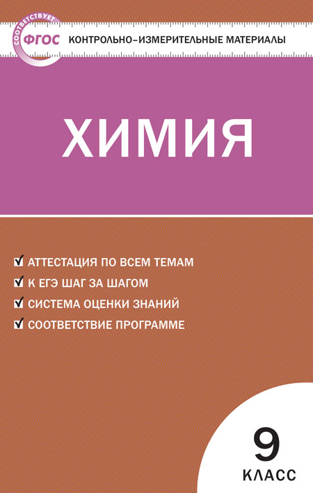 Книга «КИМ Химия 9 Кл.(Изд-Во ВАКО)» Стрельникова Е.Н. - Купить На.