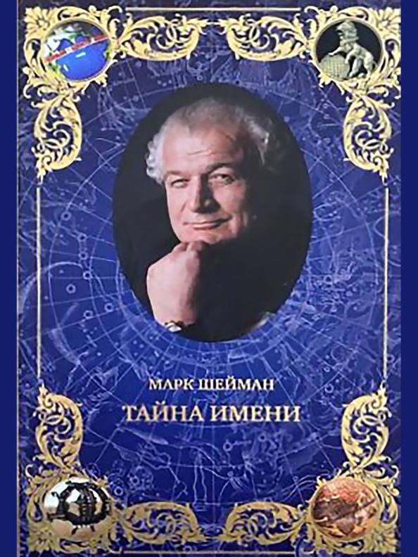 Книга «Тайна Имени» Шейман Марк Михайлович - Купить На KNIGAMIR.