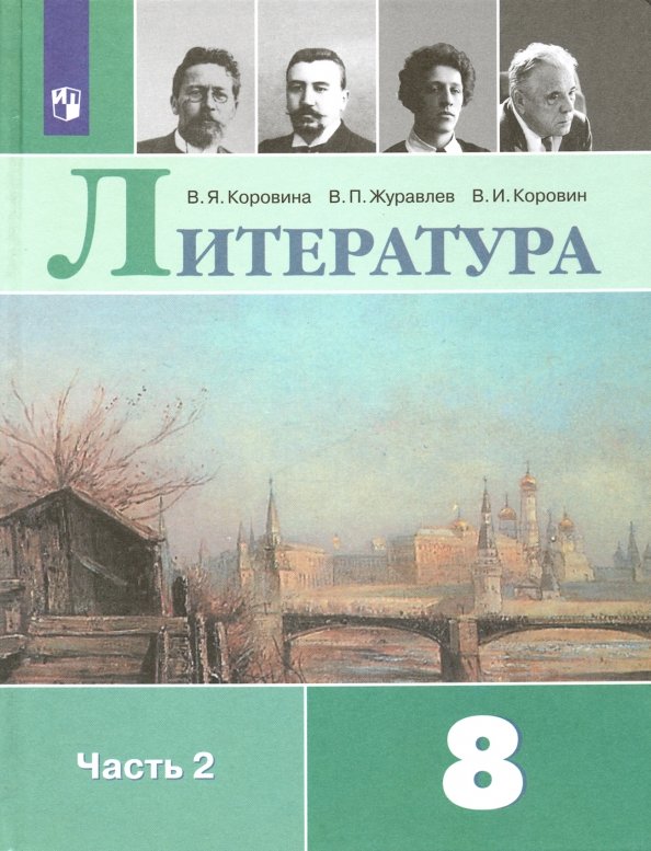 Книга «Коровина. Литература. 8» Коровина Вера Яновна - Купить На.