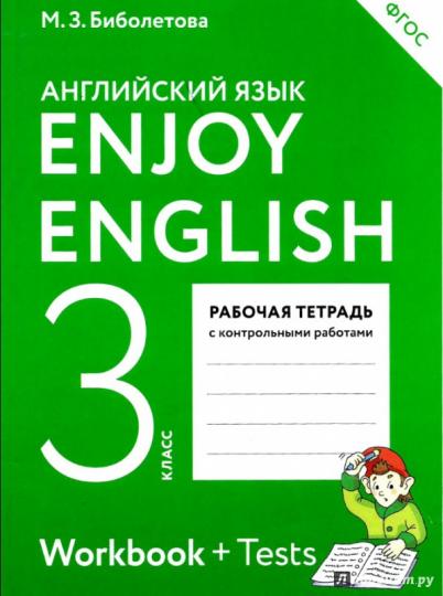 Книга «Enjoy English/Английский С» Биболетова Мерем - Купить На.