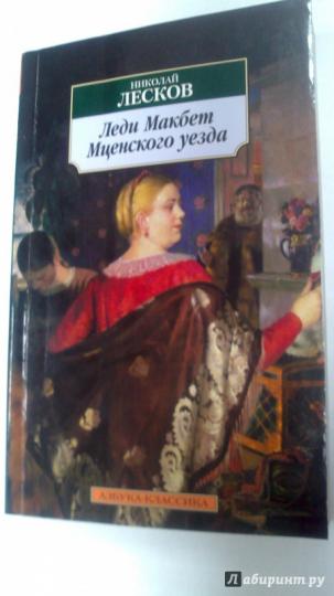 Леди макбет мценского уезда автор. Левша Николай Лесков леди Макбет. Леди Макбет Мценского уезда Николай Лесков книга. Леди Макбет Мценского уезда обложка книги. Лесков леди Макбет обложка книги.