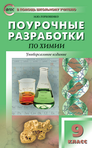 Книга «ПШУ 9кл. Химия. (Изд-Во ВАКО)» Горковенко М.Ю. - Купить На.