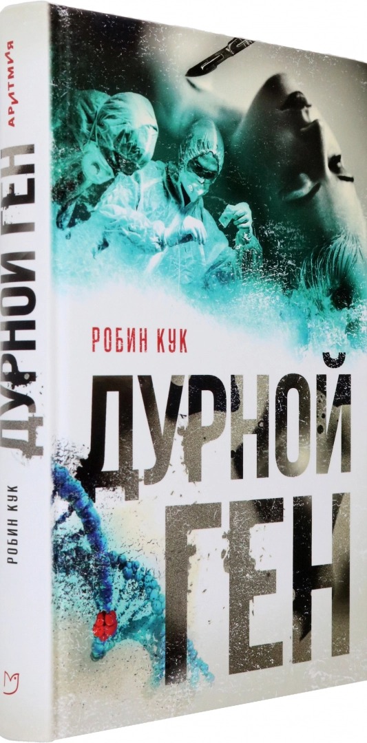 Р кук. Робин Кук: дурной ген. Робин Кук. Марков г.м. "старый тракт".