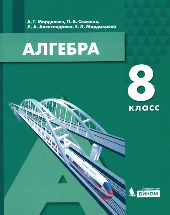 Книга «Мордкович. Алгебра. 8 Кл.» Мордкович Александр - Купить На.