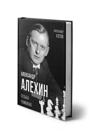 Алехин шахматы книга