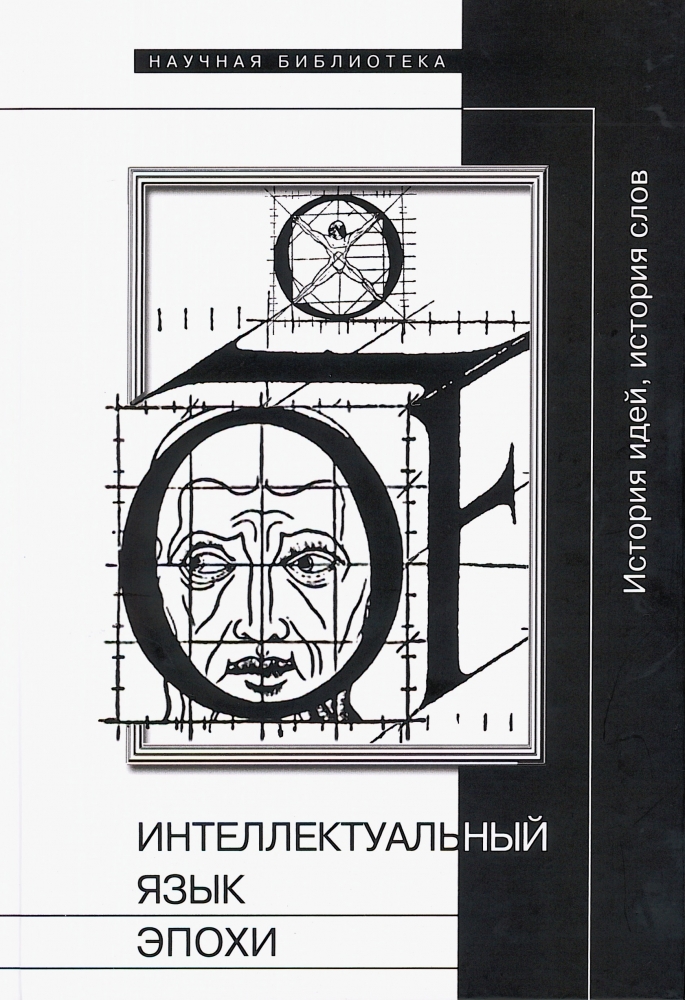 Язык эпоха. Идеи для историй. Язык и интеллект книга. Интеллектуальный язык эпохи: история идей, история слов Зенкин. Философия. Интеллектуальная книга.