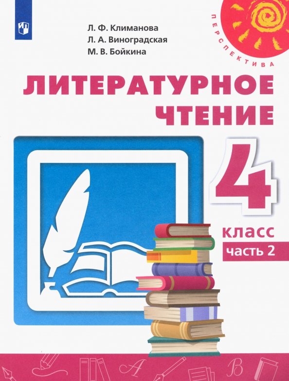 Книга «Литературное Чтение. 4» Климанова Людмила - Купить На.