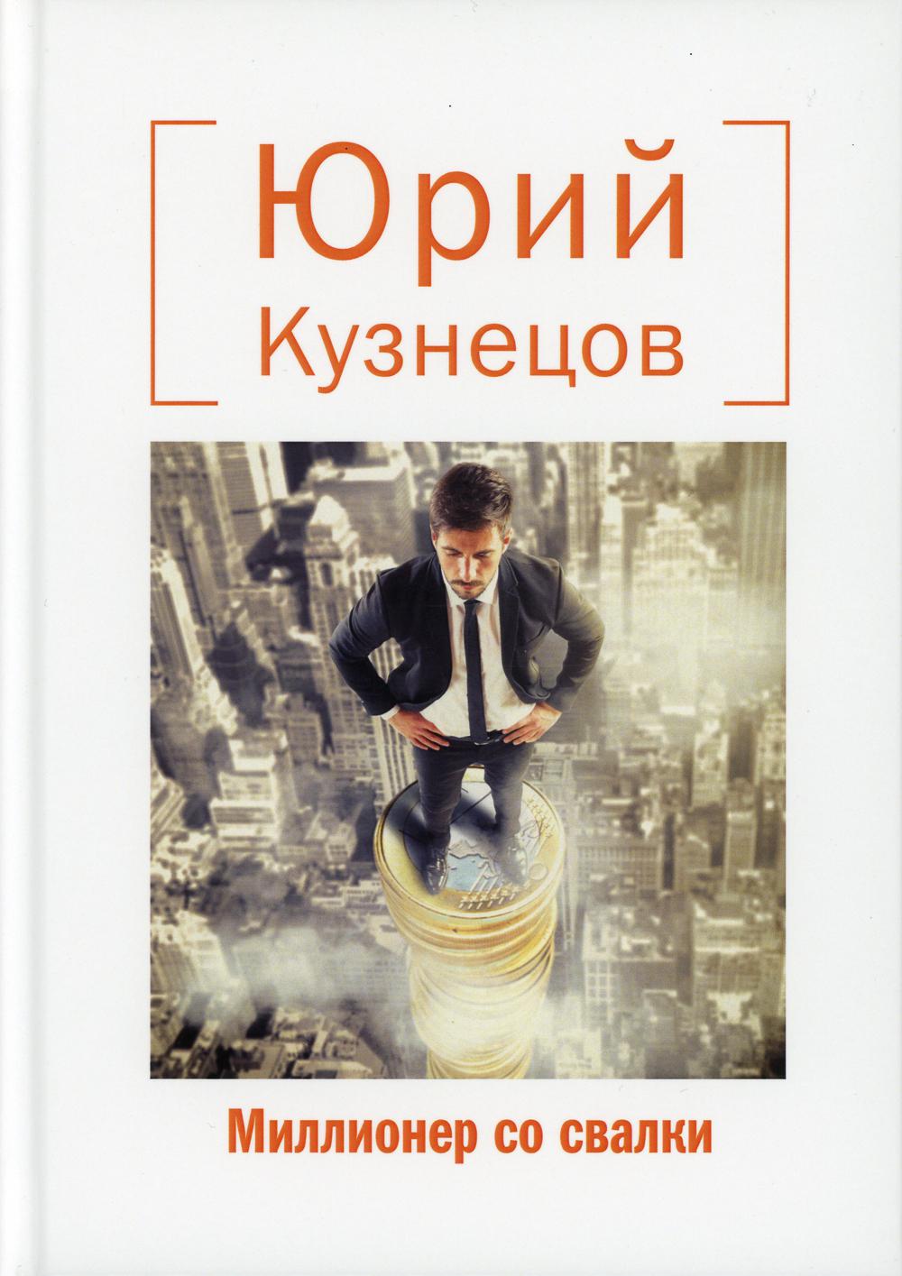 Книга миллионер. Юрий Кузнецов писатель книги. Кузнецов. Художественная книга миллионер.