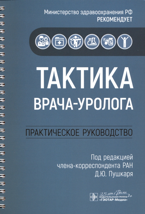 Тактика врача уролога практическое руководство