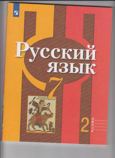 Книга «Русский Язык 7кл Ч2» Рыбченкова Лидия - Купить На KNIGAMIR.