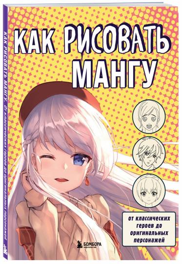 Книга рисуем мангу