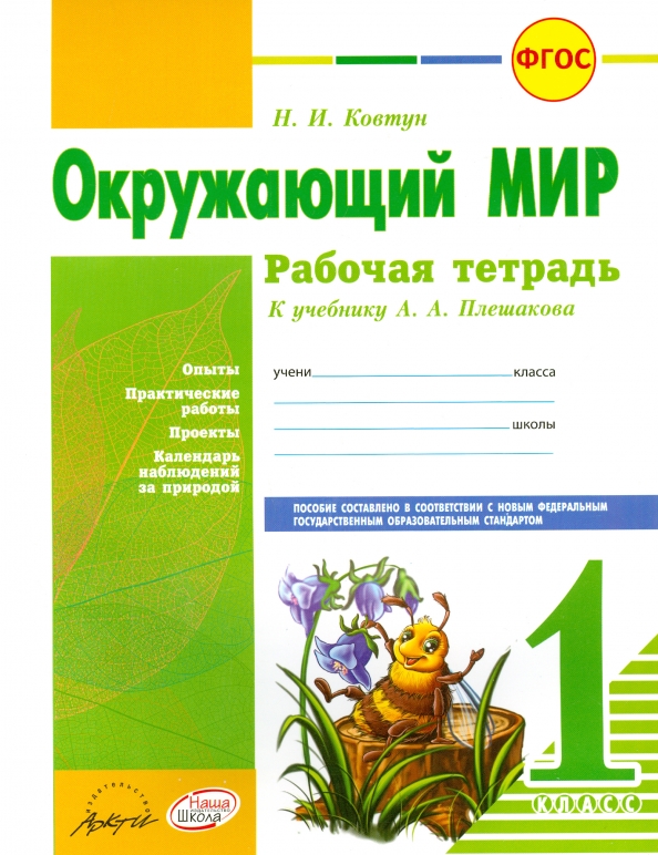 Окружающий мир учебник тетрадь. Окружающий мир 1 класс рабочая тетрадь к учебнику Плешакова. Окружающий мир 1 класс рабочая тетрадь 1 к учебнику а.а Плешакова. Окружающий мир 1 класс раб тетрадь а а Плешкова. Окружающий мир 1 класс рабочая тетрадь Плешаков.