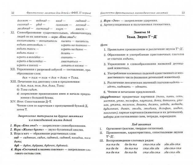 Конспект индивидуальное логопедическое занятие онр. Коноваленко логопедические занятия в подготовительной группе. Коноваленко фронтальные логопедические занятия для детей с ФФНР. Фронтальное занятие с детьми с ФФН. Коноваленко фронтальные занятия с ФФН.