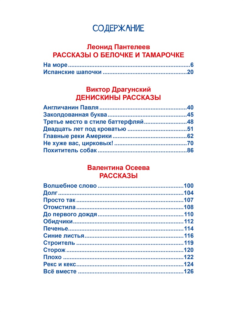 Драгунский денискины рассказы сколько страниц. Денискины рассказы оглавление книги. Драгунский Денискины рассказы оглавление. Денискины рассказы содержание книги.