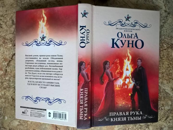 Рука князя. Правая рука князя тьмы Ольга Куно.