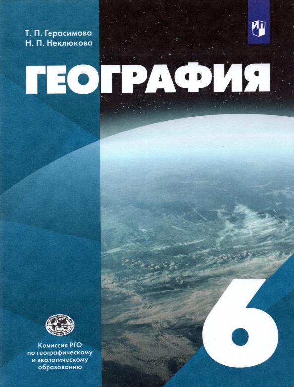 Книга «Герасимова. География 6кл.» Герасимова Татьяна - Купить На.