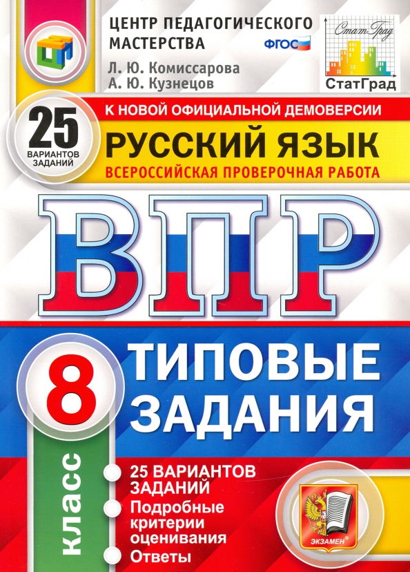 Книга «ВПР. ЦПМ. СТАТГРАД. РУССКИЙ» Комиссарова Людмила - Купить.