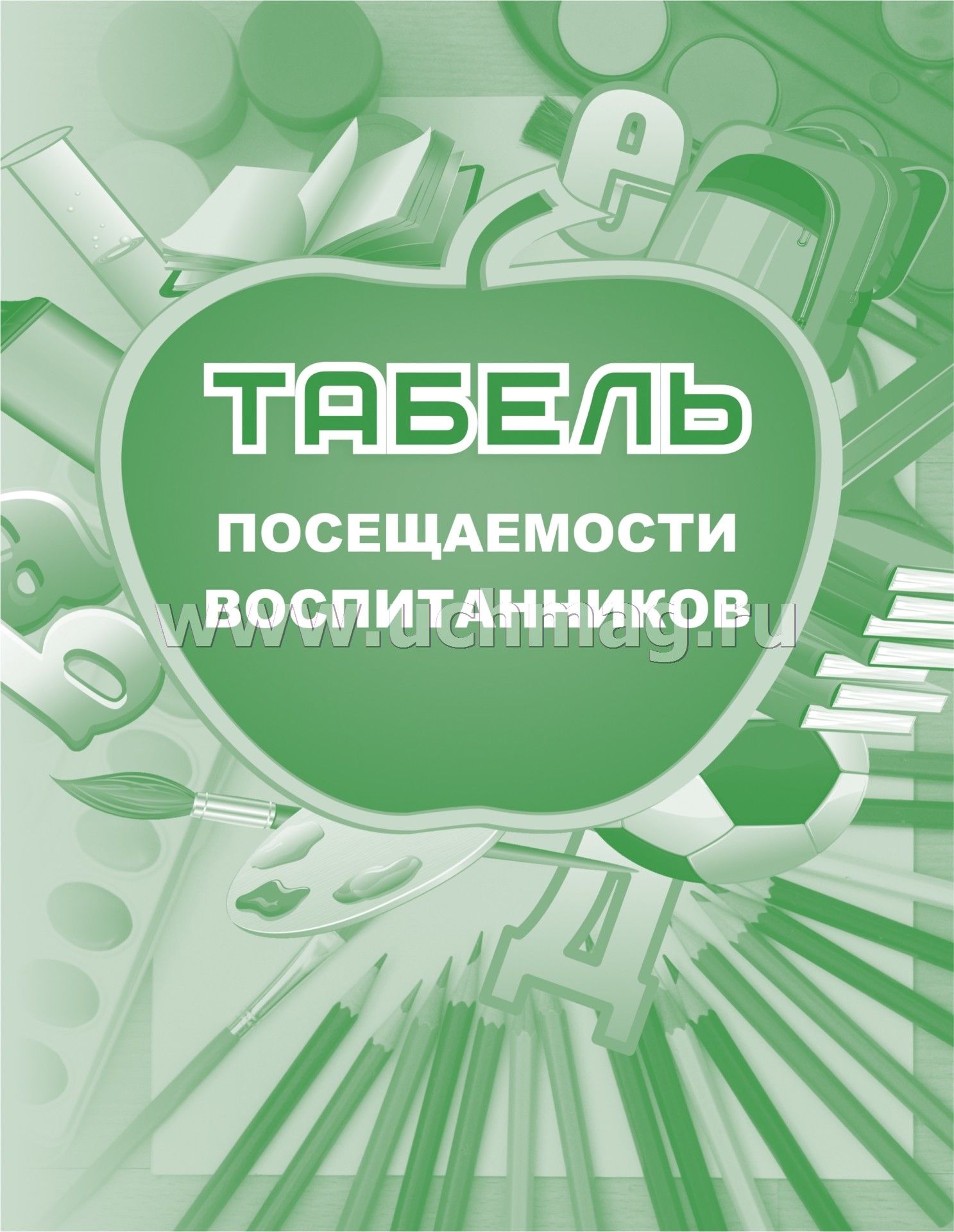 Книга «Табель Посещаемости» - Купить На KNIGAMIR.Com Книгу С.