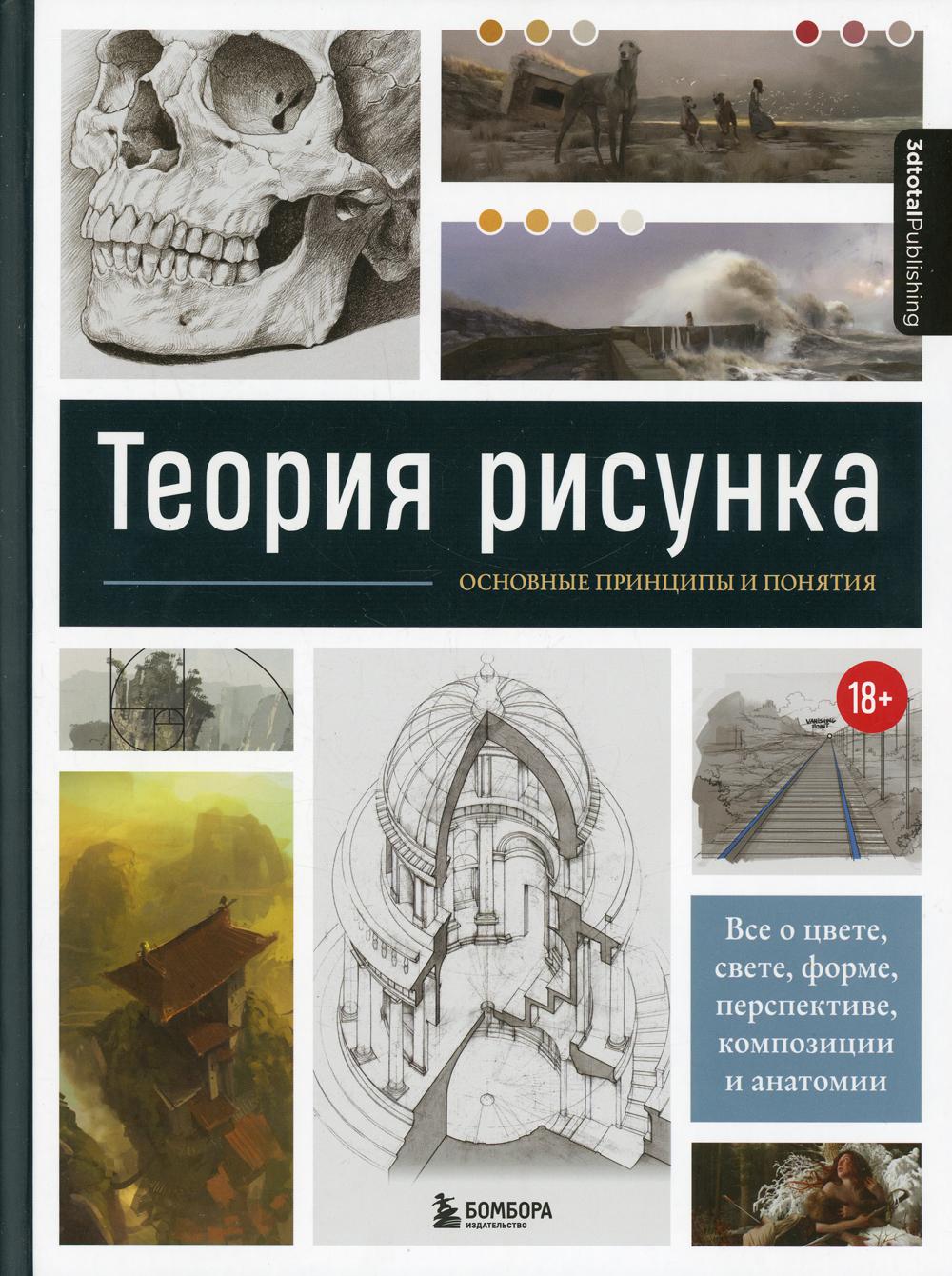 Теория рисунка основные принципы и понятия все о цвете свете форме перспективе композиции и анатомии