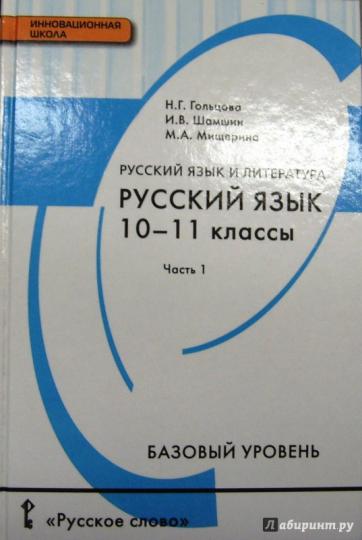 Книга «Русский Язык 10-11кл Ч1» Гольцова Нина Григорьевна - Купить.