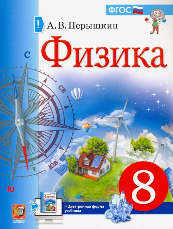 Книга «УЧЕБНИК. ФИЗИКА. 8 КЛАСС.» Перышкин Александр - Купить На.