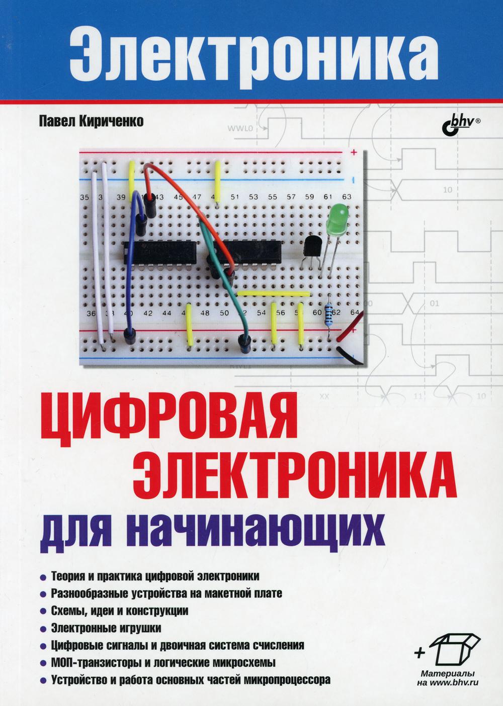 Цифровой справочник. Цифровая электроника для начинающих книга Кириченко. Электроника для начинающих книга. Электроники для начинающих. Основы электроники для начинающих.