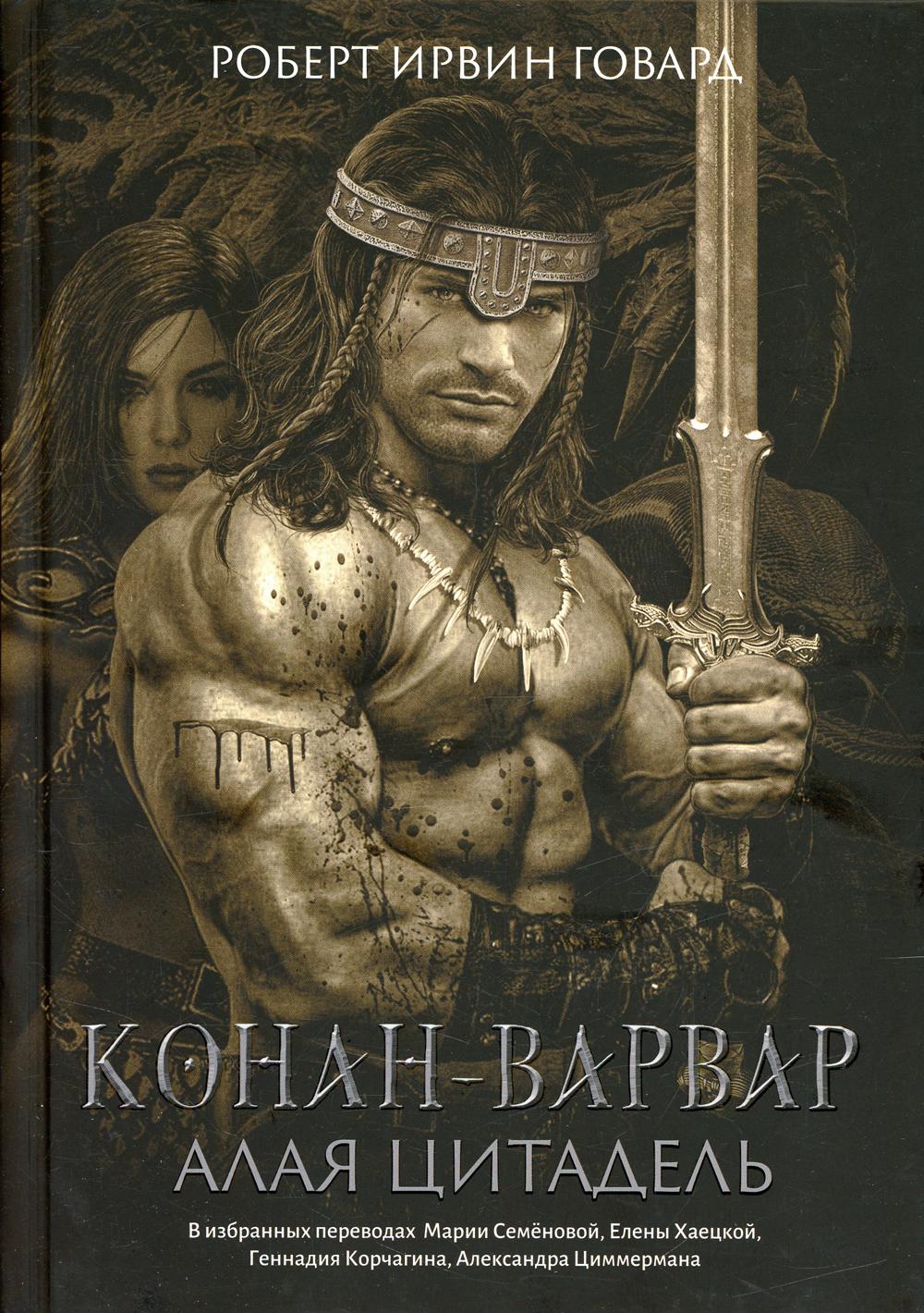 Книга «Конан-варвар. Алая» Говард Роберт Ирвин - купить на KNIGAMIR.com  книгу с доставкой по всему миру | 9785222367872