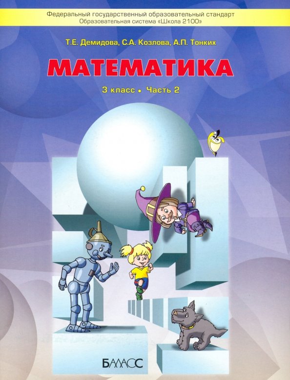 Книга «Математика 3кл Учебник В 3-Х» Демидова Тамара - Купить На.