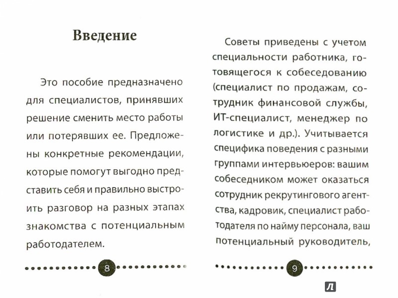 Приведенные советы. Как понравиться работодателю. Правила Евгения.