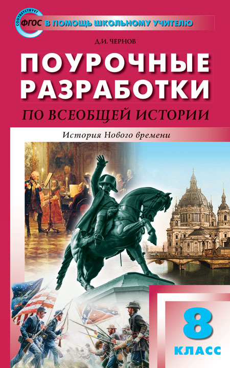 Книга «ПШУ 8 Кл. Всеобщая История.» Чернов Данила Иванович.