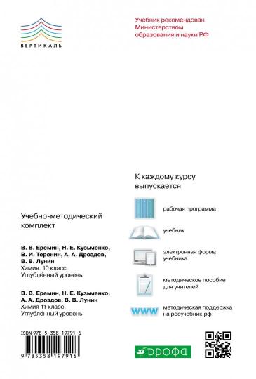 Учебник по химии 10 класс еремин. Ерёмин в.в Кузьменко н.е Дроздов а.а Лунин в.в 10 класс. Учебник химии 10 класс Еремин углубленный уровень. Еремин химия 10 класс углубленный уровень. Еремин Кузьменко Теренин химия углубленный уровень 10 класс.