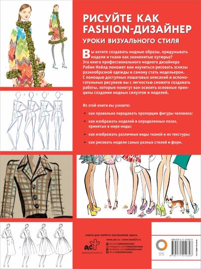 Книга рисуйте как fashion дизайнер