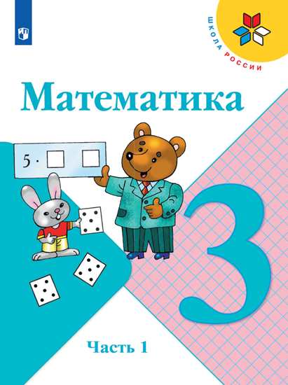 Книга «Моро. Математика. 3 Класс. В» Моро Мария Игнатьевна.