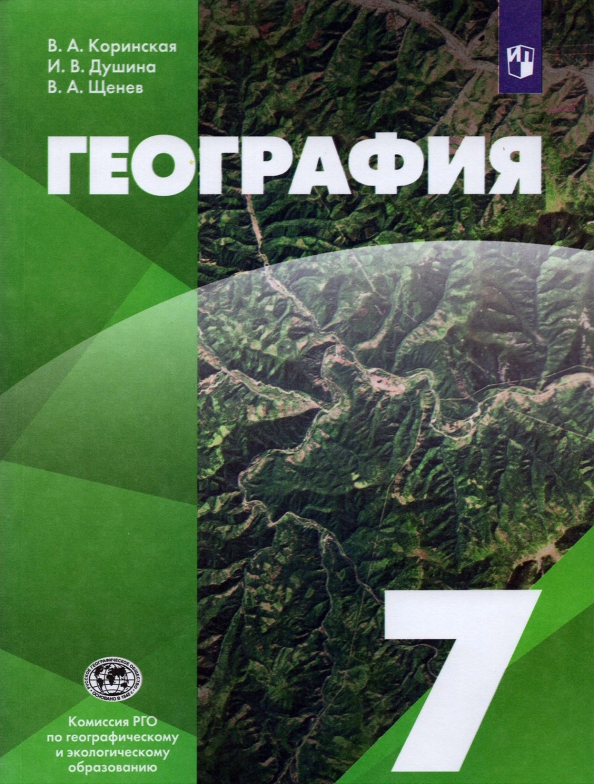 Книга «Коринская. География 7кл.» Коринская Валентина - Купить На.