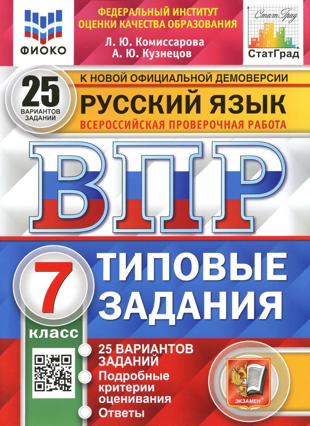 Книга «Комиссарова. ВПР. ФИОКО.» Кузнецов А.Ю. Комиссарова.