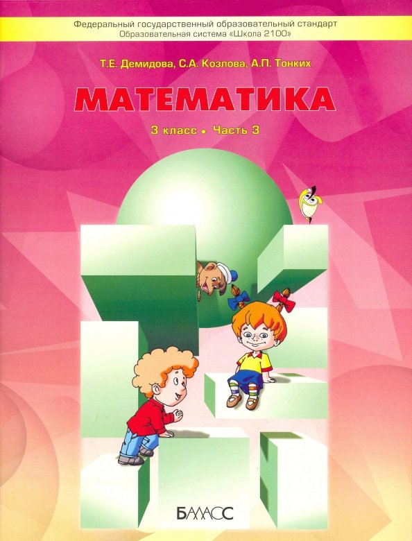 Книга «Моя Математика Для 3 Кл.» Демидова Тамара - Купить На.