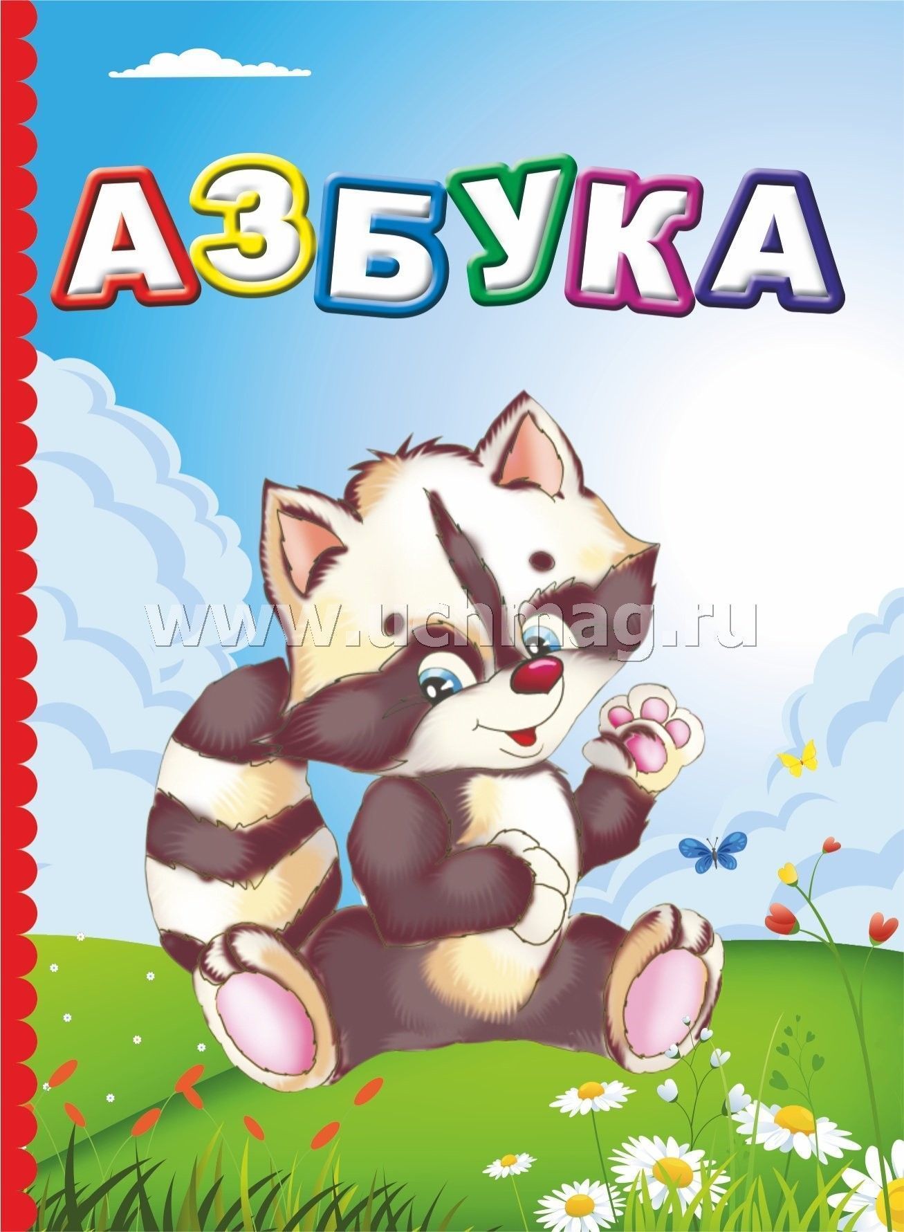 Азбука. Азбука (обложка). Азбука для детей обложка. Книжка "Азбука".