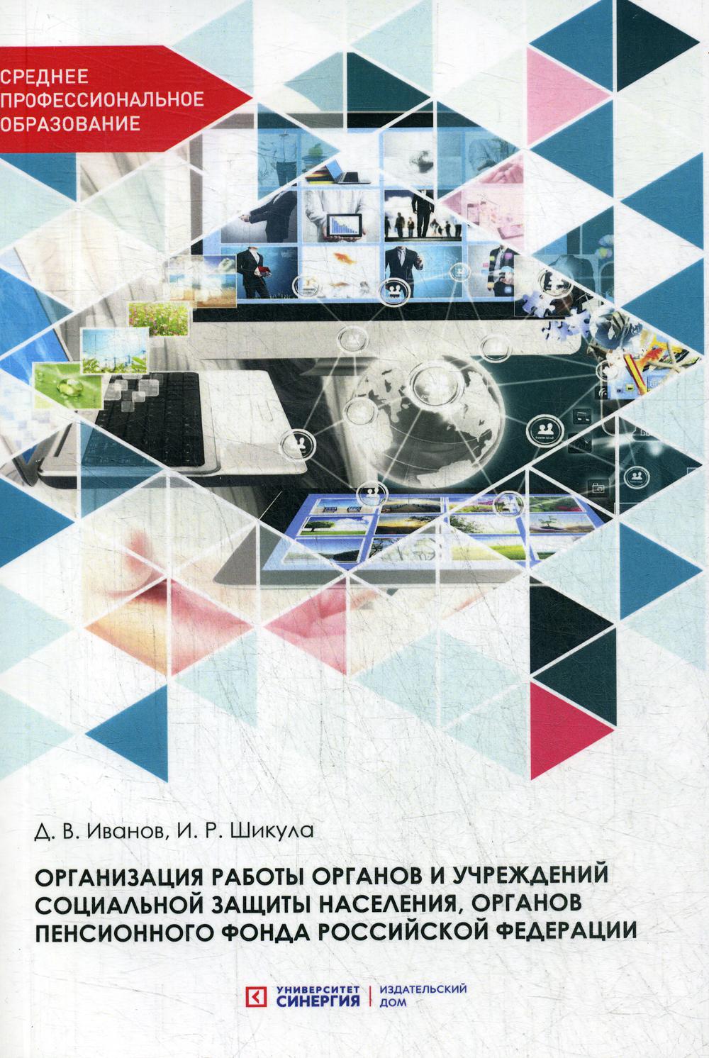 Книга «Организация Работы» Иванов Д.В. Шикула И.Р. - Купить На.